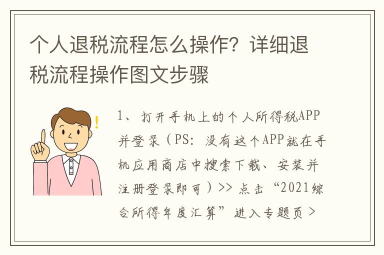个人退税流程怎么操作？详细退税流程操作图文步骤