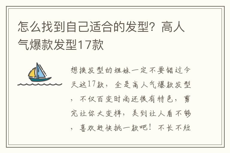 怎么找到自己适合的发型？高人气爆款发型17款
