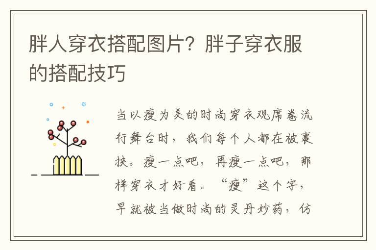 胖人穿衣搭配图片？胖子穿衣服的搭配技巧