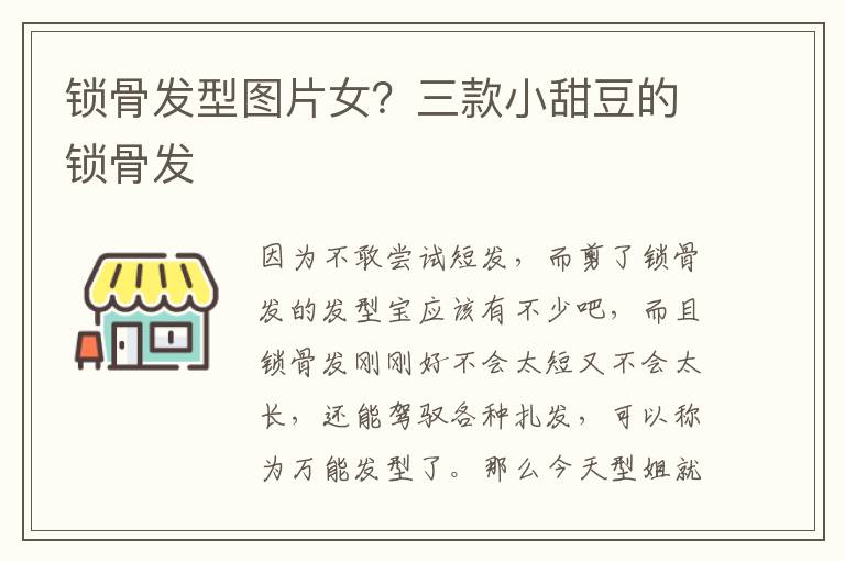 锁骨发型图片女？三款小甜豆的锁骨发