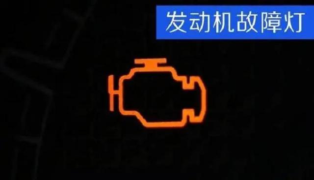 汽车仪表盘发动机亮黄灯怎么回事？发动机故障灯亮的四个常见原因