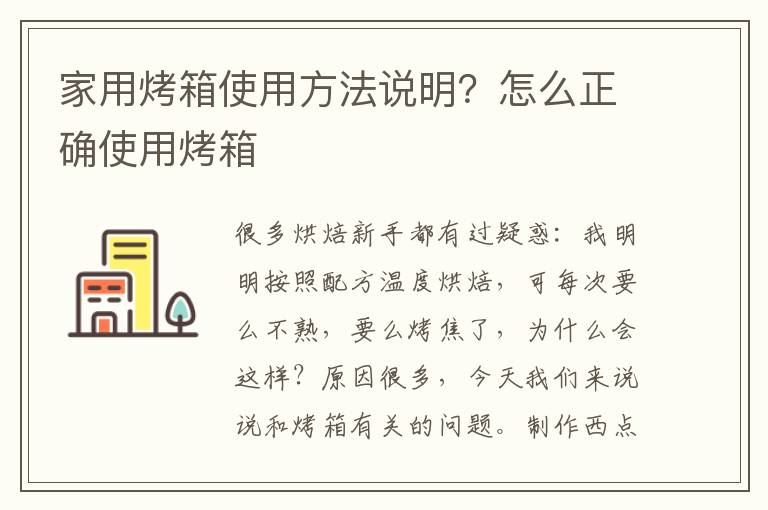 家用烤箱使用方法说明？怎么正确使用烤箱