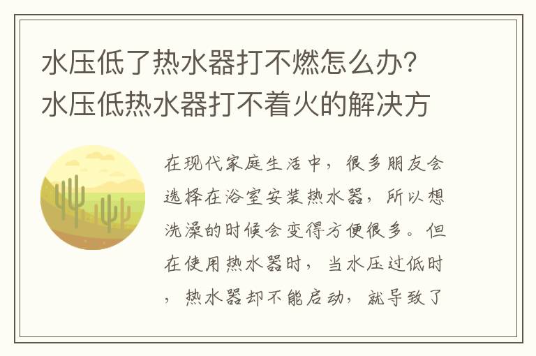水压低了热水器打不燃怎么办？水压低热水器打不着火的解决方法