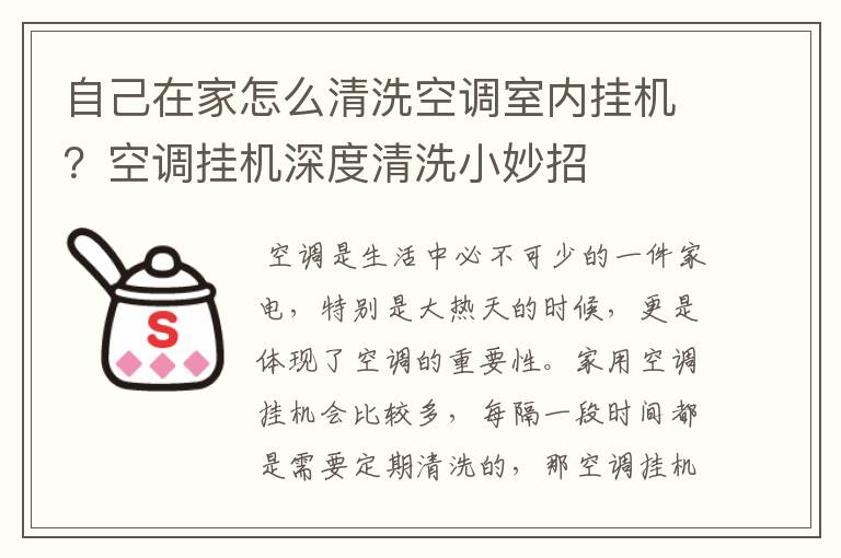 自己在家怎么清洗空调室内挂机？空调挂机深度清洗小妙招