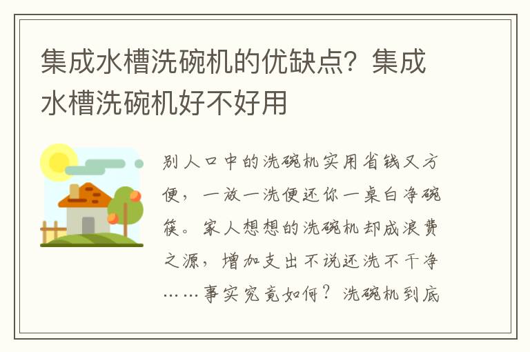 集成水槽洗碗机的优缺点？集成水槽洗碗机好不好用