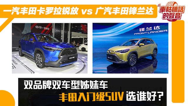 锐放和锋兰达哪个更好点？卡罗拉锐放与丰田锋兰达对比