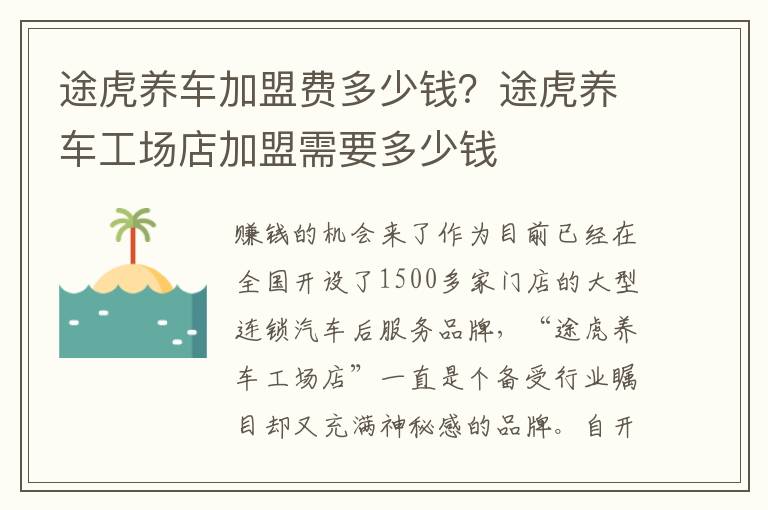 途虎养车加盟费多少钱？途虎养车工场店加盟需要多少钱