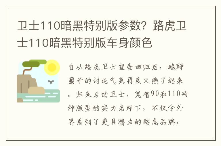 卫士110暗黑特别版参数？路虎卫士110暗黑特别版车身颜色