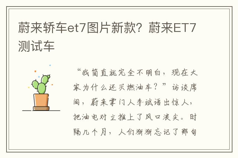 蔚来轿车et7图片新款？蔚来ET7测试车