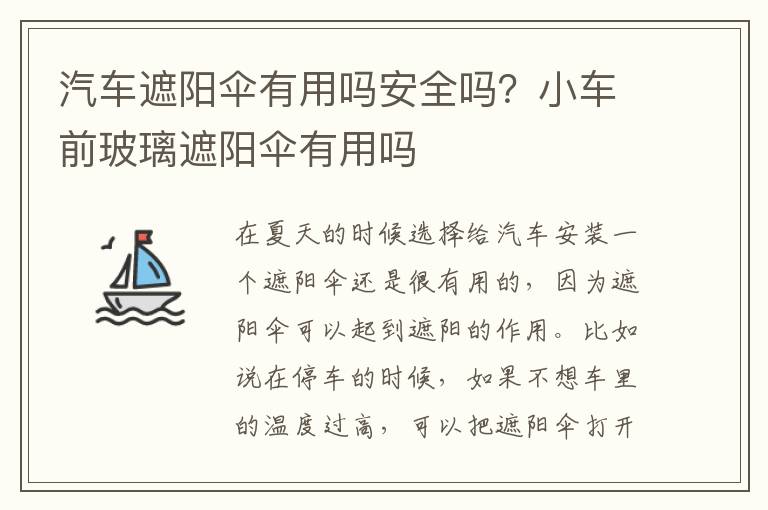 汽车遮阳伞有用吗安全吗？小车前玻璃遮阳伞有用吗