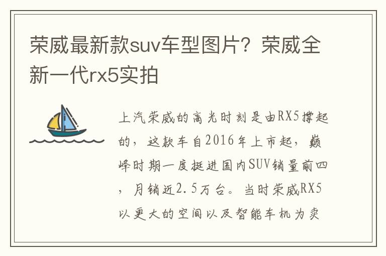 荣威最新款suv车型图片？荣威全新一代rx5实拍