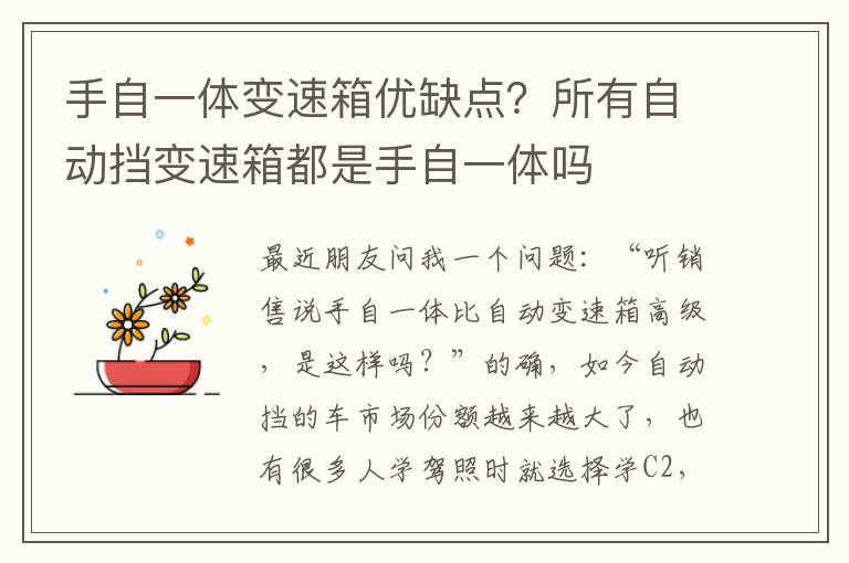 手自一体变速箱优缺点？所有自动挡变速箱都是手自一体吗