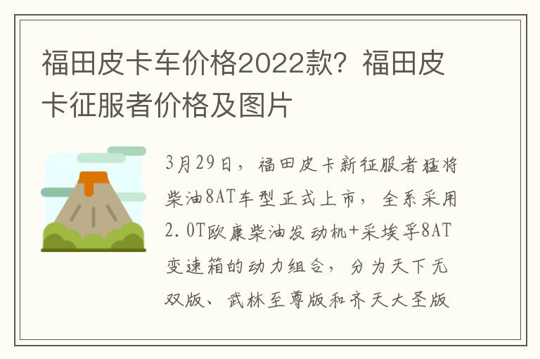 福田皮卡车价格2022款？福田皮卡征服者价格及图片