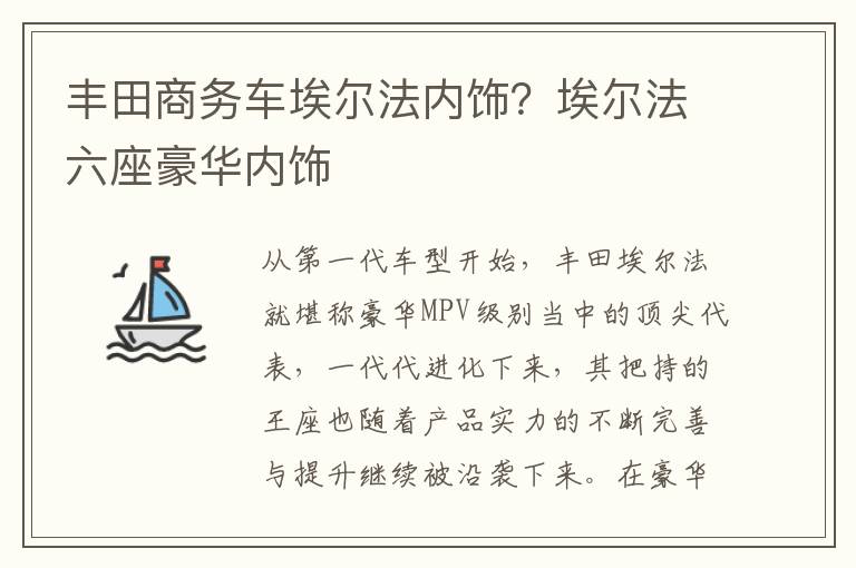 丰田商务车埃尔法内饰？埃尔法六座豪华内饰