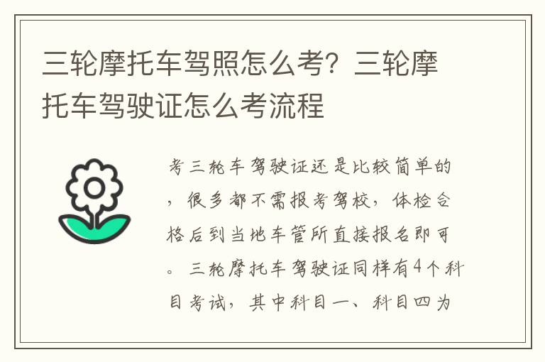 三轮摩托车驾照怎么考？三轮摩托车驾驶证怎么考流程