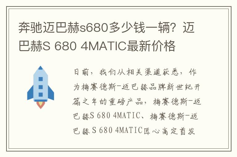 奔驰迈巴赫s680多少钱一辆？迈巴赫S 680 4MATIC最新价格