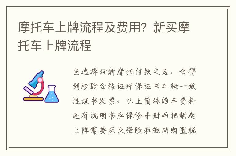 摩托车上牌流程及费用？新买摩托车上牌流程