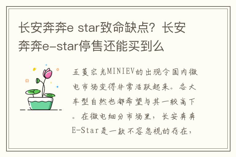 长安奔奔e star致命缺点？长安奔奔e-