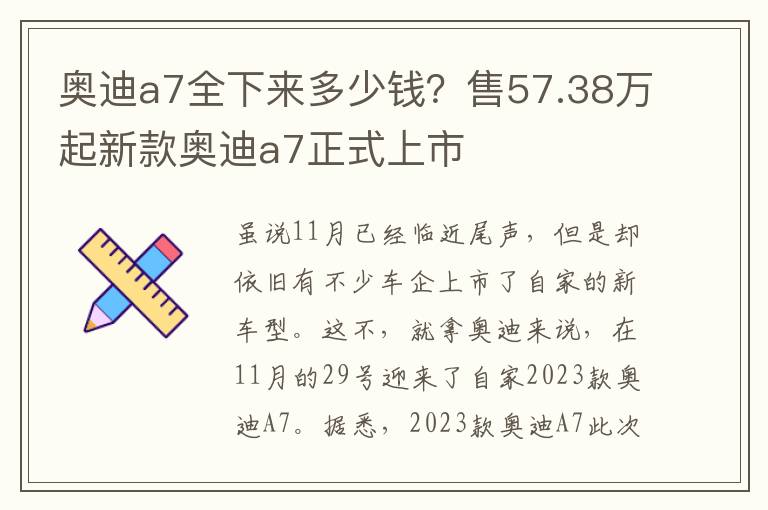 奥迪a7全下来多少钱？售57.38万起新款奥迪a7正式上市