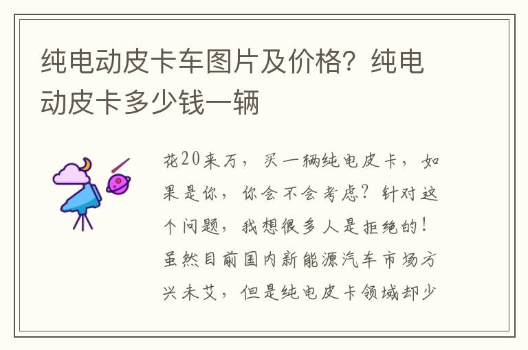 纯电动皮卡车图片及价格？纯电动皮卡多少钱一辆