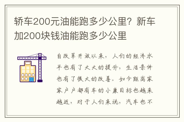 轿车200元油能跑多少公里？新车加200块钱油能跑多少公里