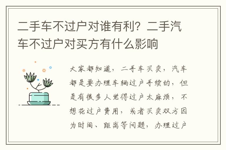 二手车不过户对谁有利？二手汽车不过户对买方有什么影响