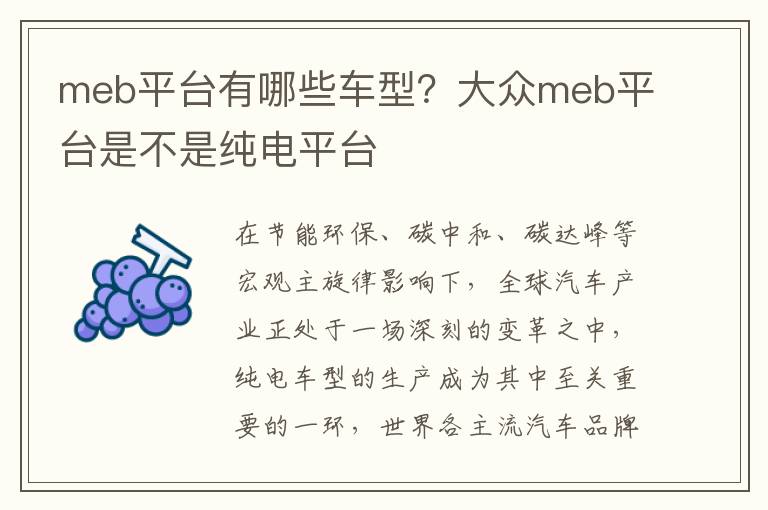 meb平台有哪些车型？大众meb平台是不是纯电平台
