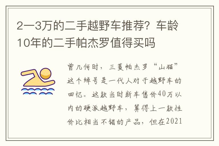 2一3万的二手越野车推荐？车龄10年的二手帕杰罗值得买吗
