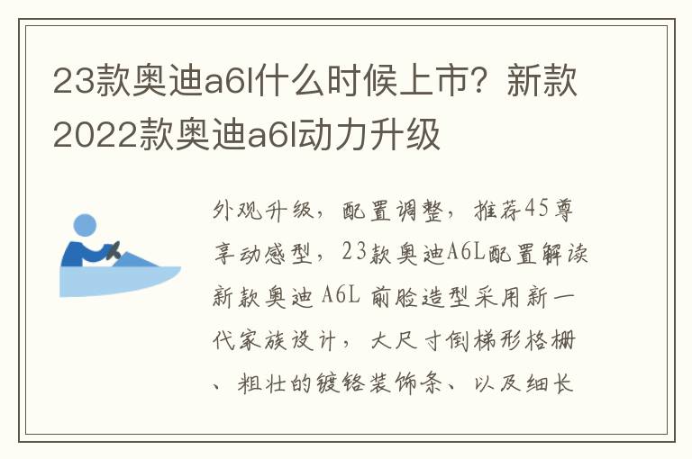 23款奥迪a6l什么时候上市？新款2022