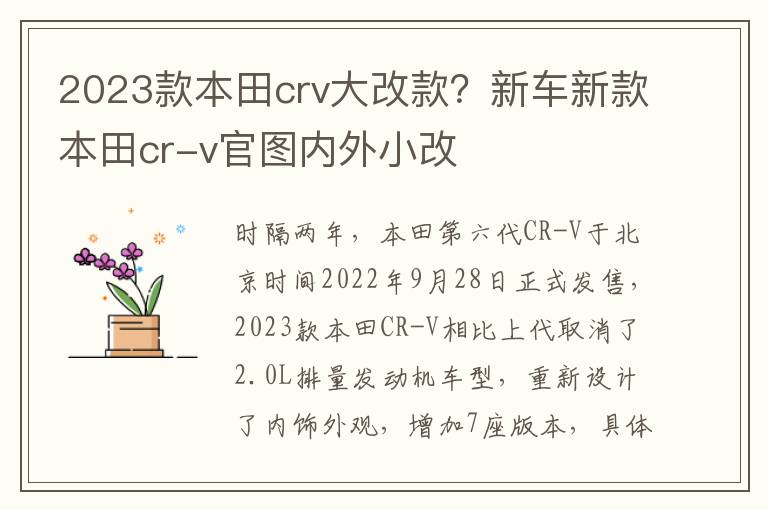 2023款本田crv大改款？新车新款本田cr-v官图内外小改