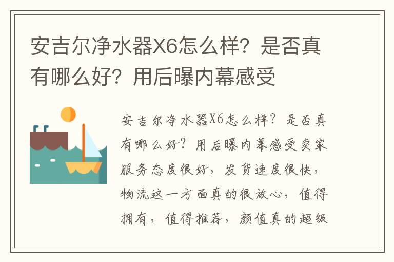 安吉尔净水器X6怎么样？是否真有哪么好？用后曝内幕感受