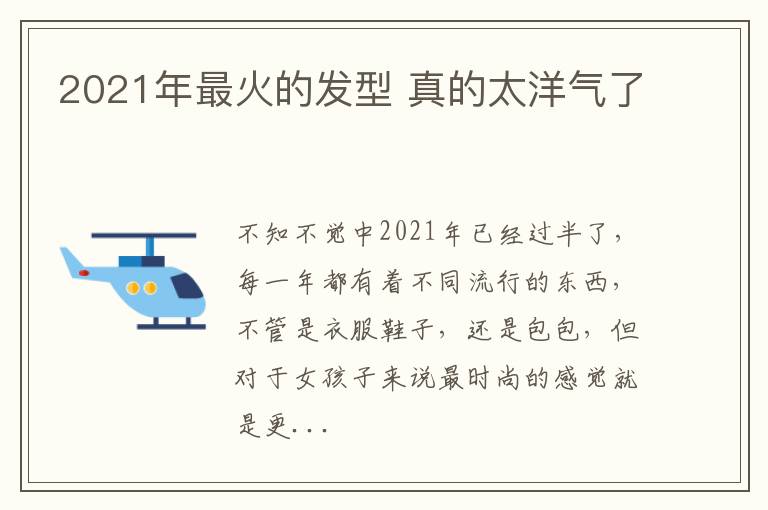 2021年最火的发型 真的太洋气了