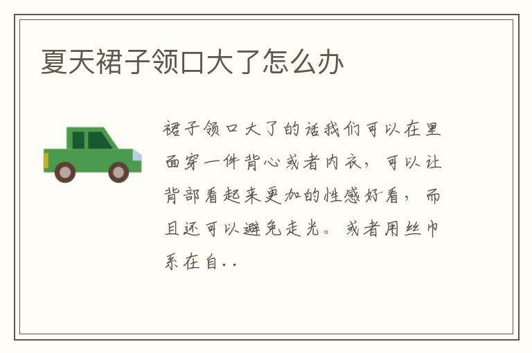 夏天裙子领口大了怎么办