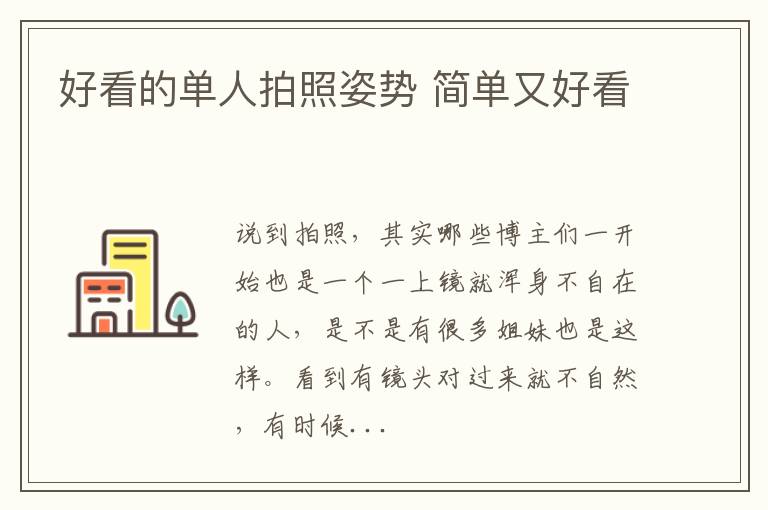 好看的单人拍照姿势 简单又好看