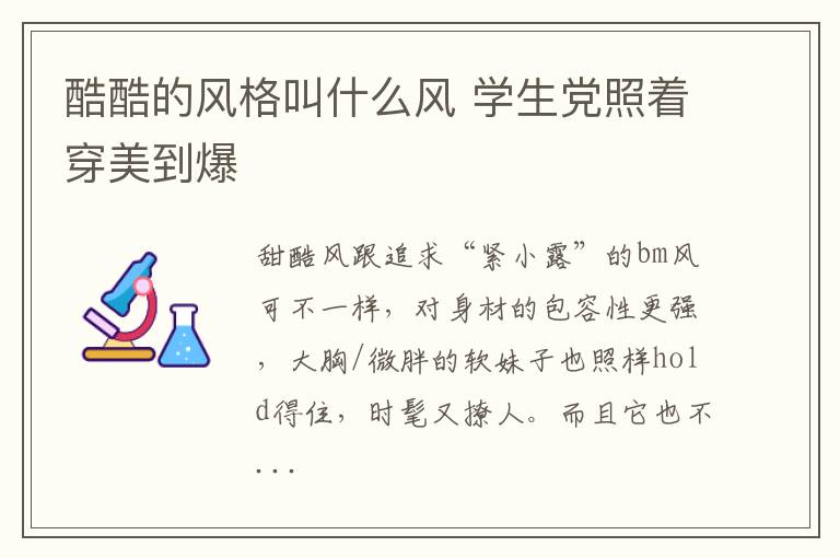 酷酷的风格叫什么风 学生党照着穿美到爆