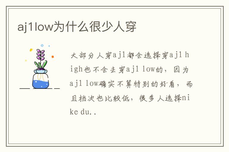 aj1low为什么很少人穿