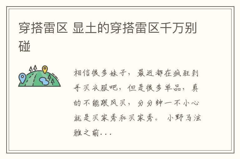 穿搭雷区 显土的穿搭雷区千万别碰