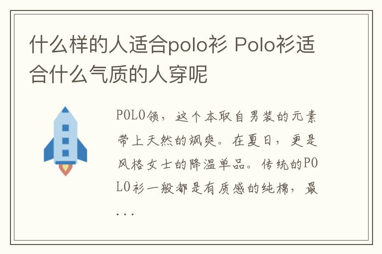什么样的人适合polo衫 Polo衫适合什么气质的人穿呢