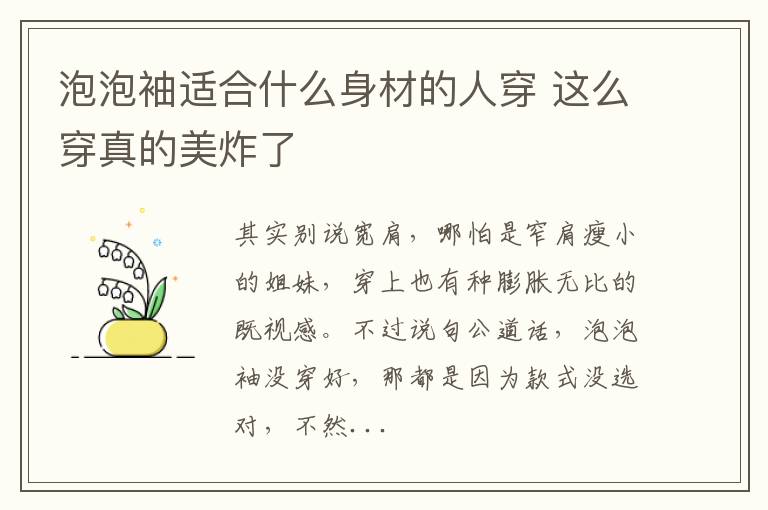 泡泡袖适合什么身材的人穿 这么穿真的美炸了