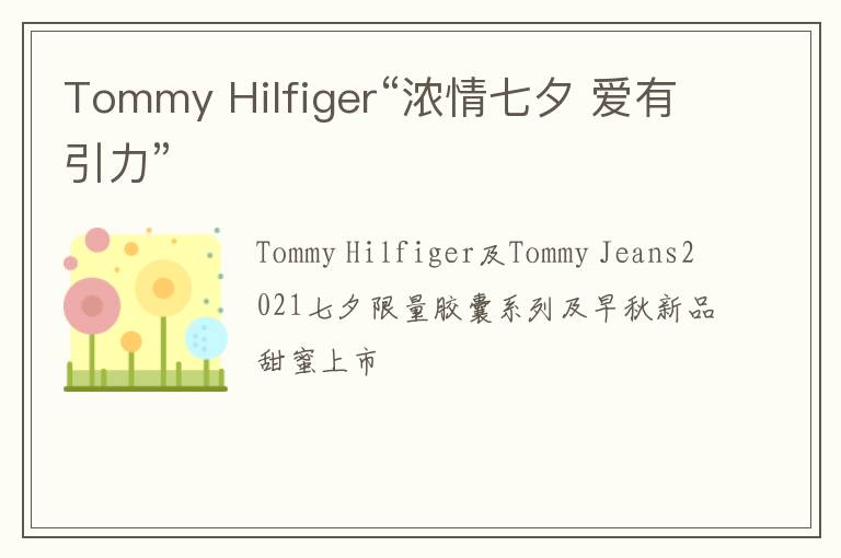 Tommy Hilfiger“浓情七夕 爱有引力”