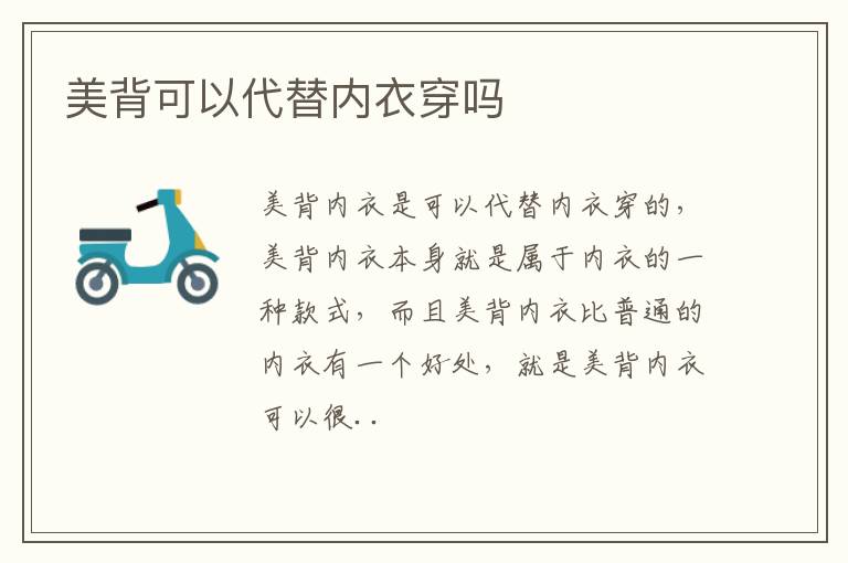 美背可以代替内衣穿吗