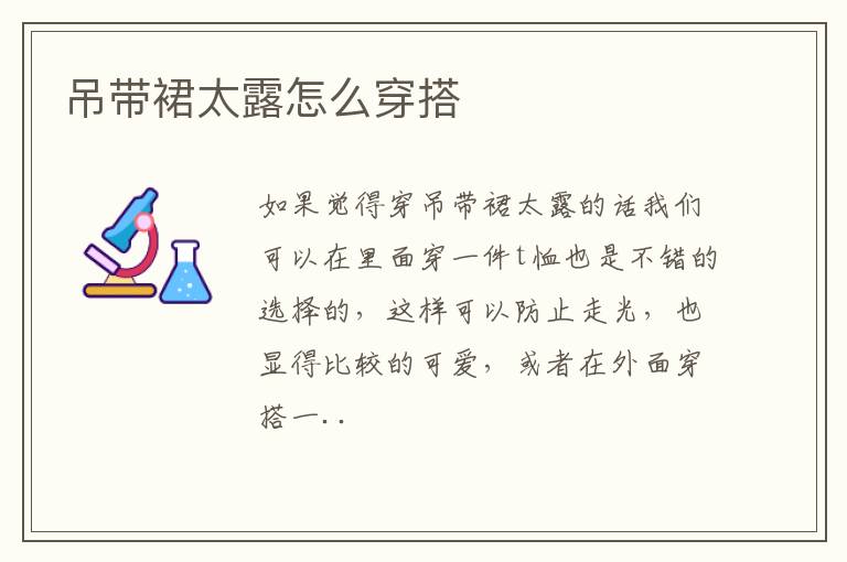 吊带裙太露怎么穿搭