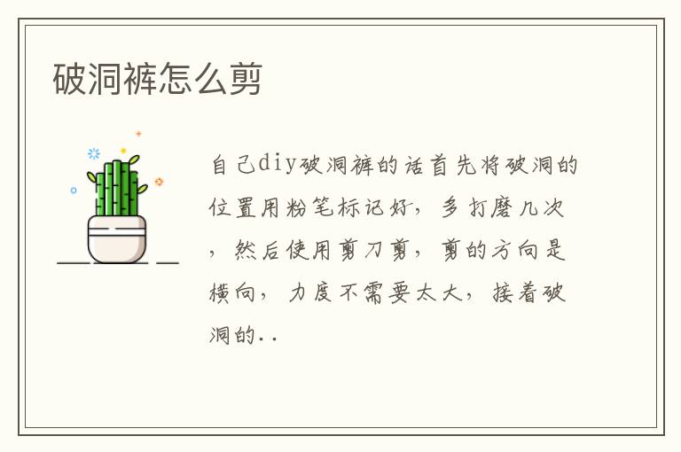 破洞裤怎么剪
