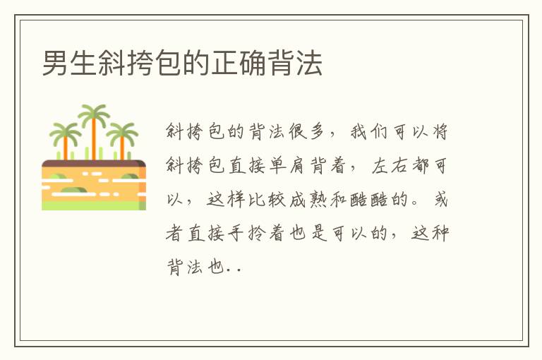 男生斜挎包的正确背法