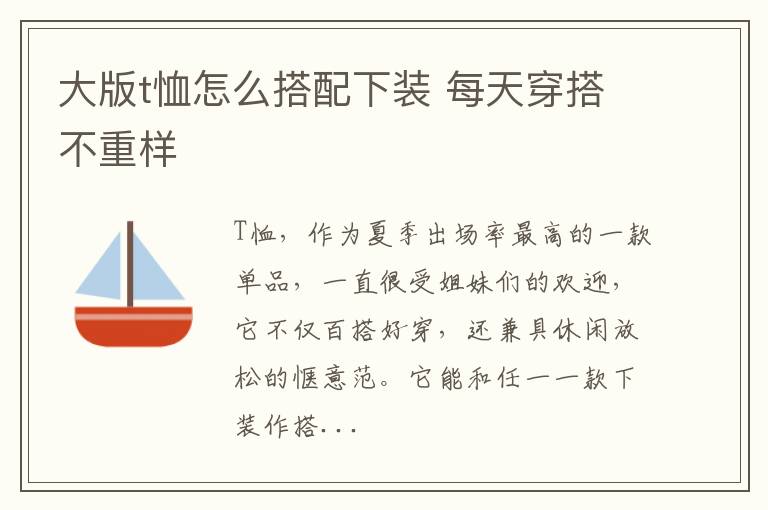 大版t恤怎么搭配下装 每天穿搭不重样