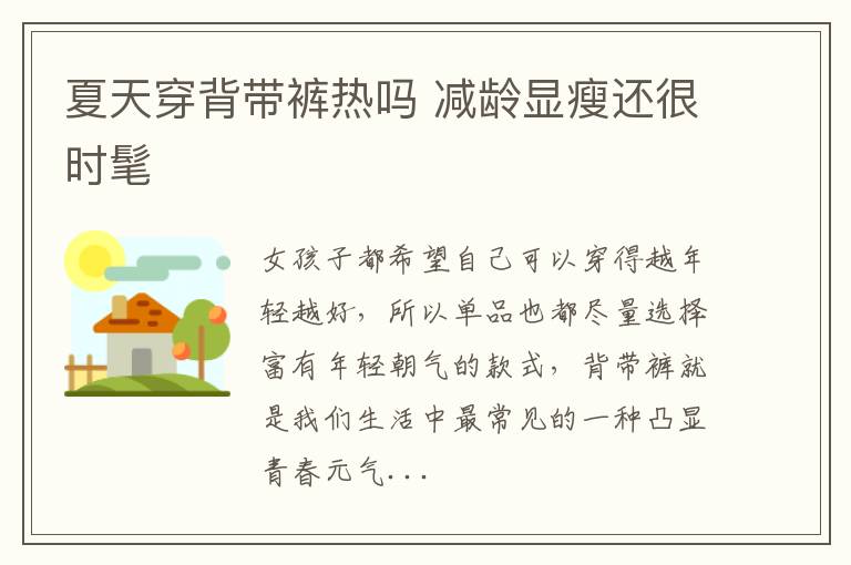 夏天穿背带裤热吗 减龄显瘦还很时髦