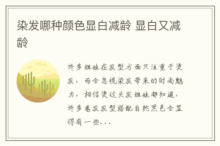 染发哪种颜色显白减龄 显白又减龄