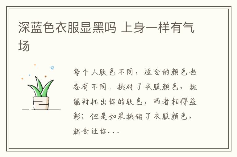 深蓝色衣服显黑吗 上身一样有气场
