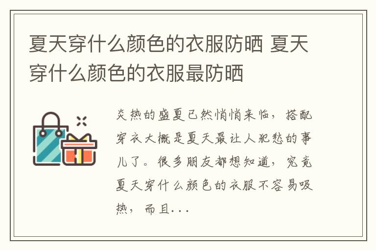 夏天穿什么颜色的衣服防晒 夏天穿什么颜色的衣服最防晒