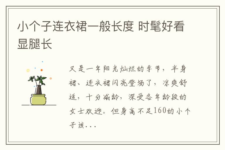 小个子连衣裙一般长度 时髦好看显腿长